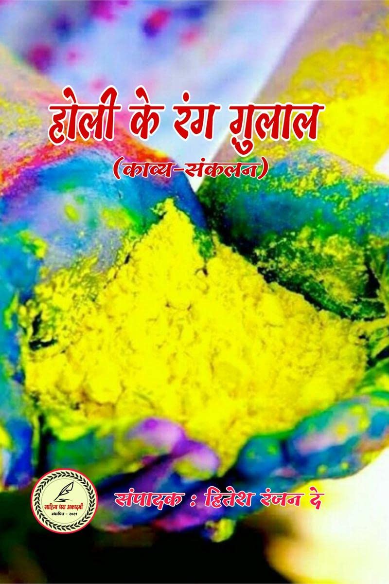 Holi ke rang gulal /    