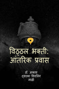 Vitthal Bhakti: Aantrik Pravas /  