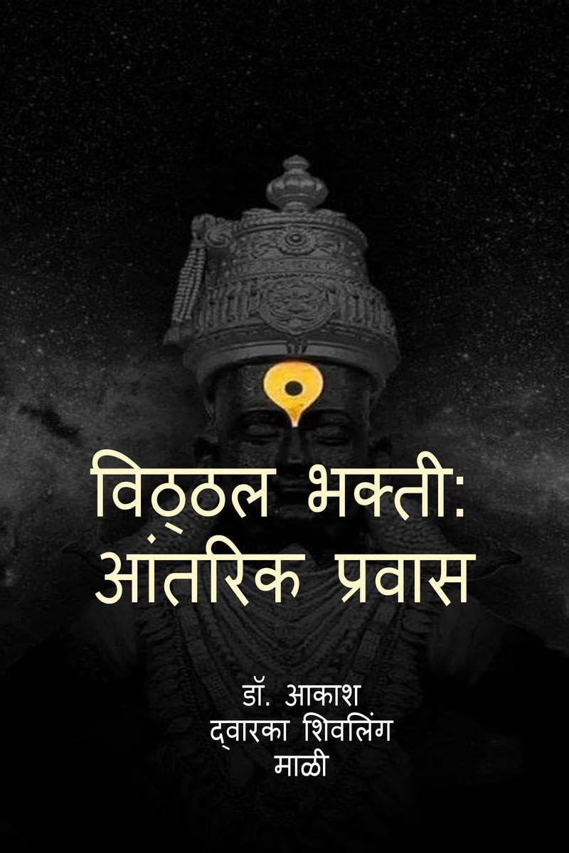 Vitthal Bhakti: Aantrik Pravas /  