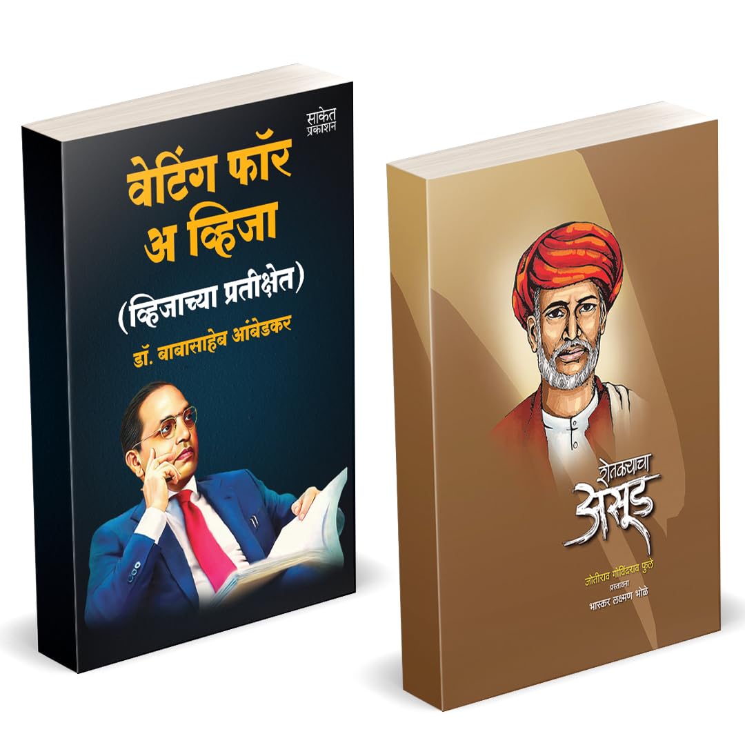 Waiting For A Visa | Shetkaryacha Asud | Combo Set by Dr BR Babasaheb Ambedkar Books In Marathi Baba Saheb B R Autobiography Boo