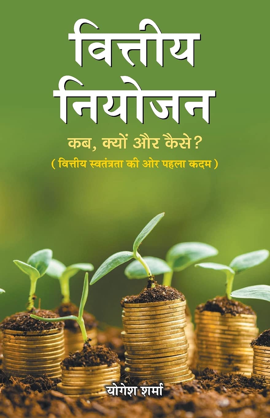 Vittiya Niyojan (Hindi Edition)