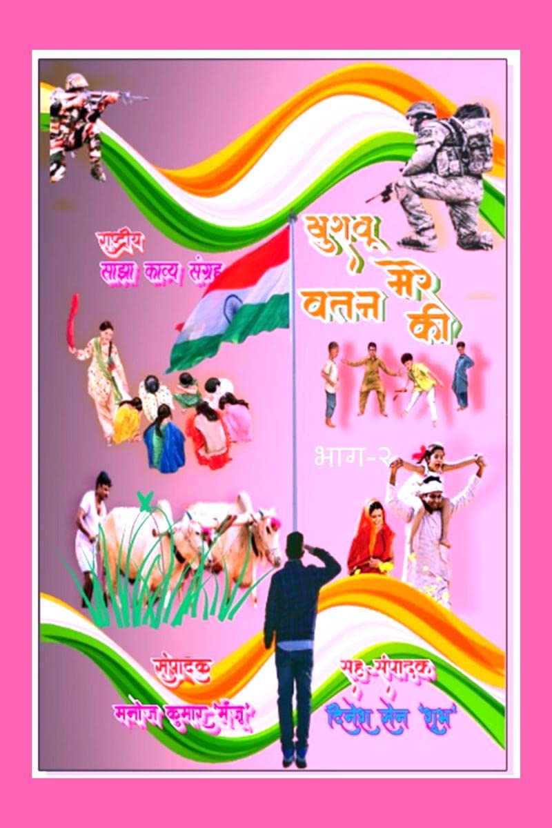 Khushbu Mere Watan Ki /     : Sajha Kavya Sangrah