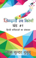Zindagi Rang Birangi /    :     / Hindi Kavitaon Ka Sankalan