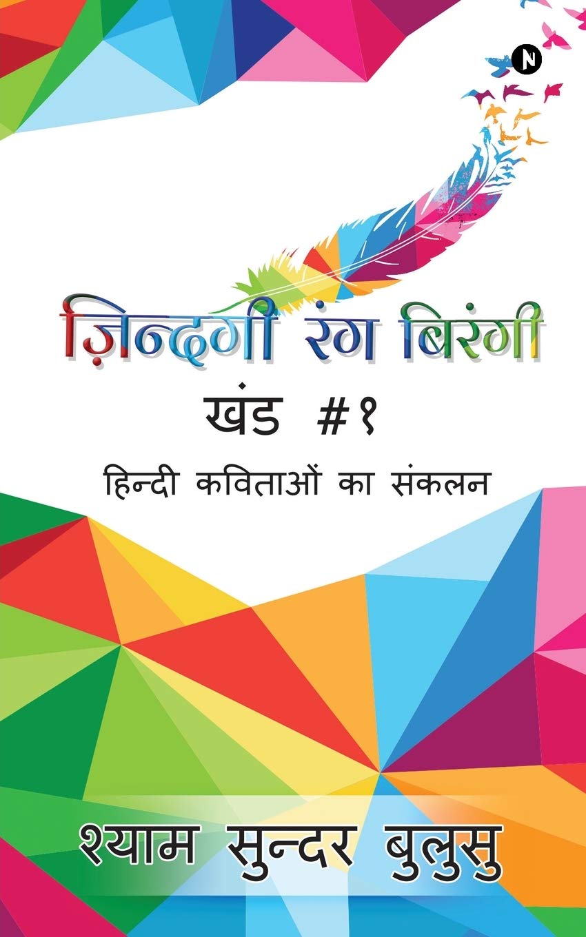 Zindagi Rang Birangi /    :     / Hindi Kavitaon Ka Sankalan