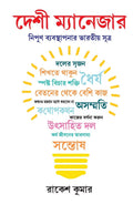 Desi Manager in Bengali (???? ?????????) (Bengali Edition)
