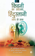 Kidney Ka Swasthya, Hindustani Swad Ke Saath /   ,    