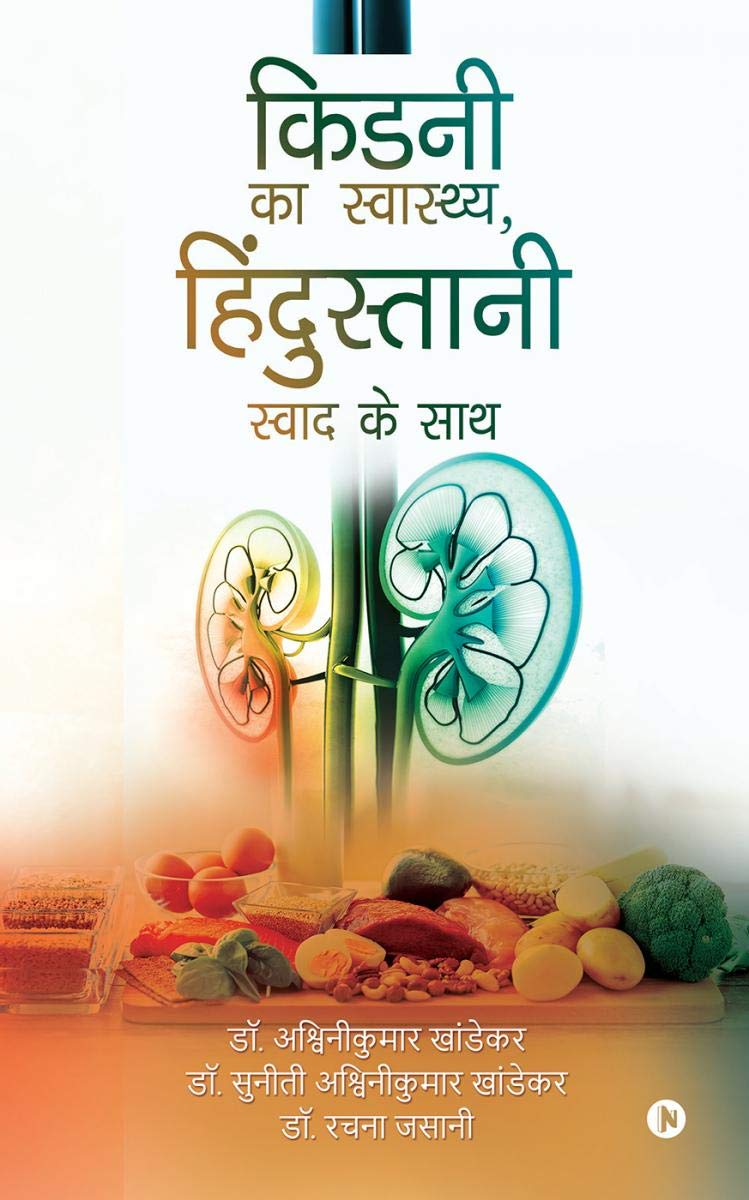 Kidney Ka Swasthya, Hindustani Swad Ke Saath /   ,    