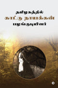 Tamilagathil Kattu Nayackkan Pazhagudiyenar /    