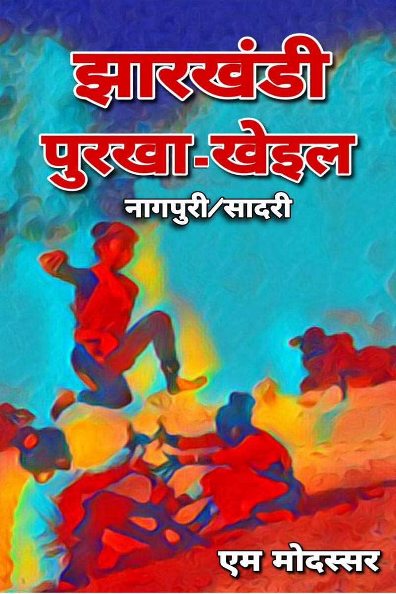 Jharkhandi Purkha Kheil /    : /
