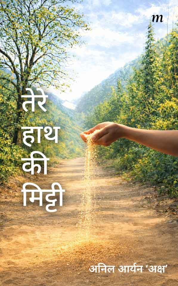 Tere Haath Ki Mitti