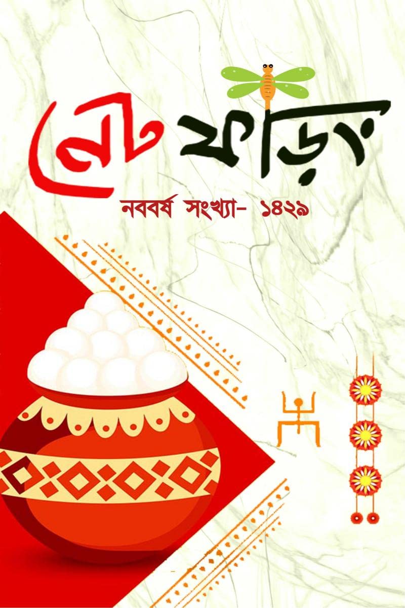 Net Phoring Naboborsho Sonkha  2022 /      