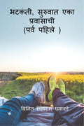 Bhatkanti, suruvat eka pravasachi ( prav pahile) /  ,    (  )