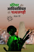 Orature Aur Adivasiyat Ki Pathhalgari /     