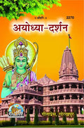 Ayodhya Darshan  (2270)