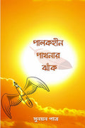 Palokhin Pakhnar Jhank /    : A collection of poems