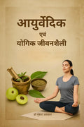 Ayurvedic and Yogik Jivanshaili /    : 21   ,        