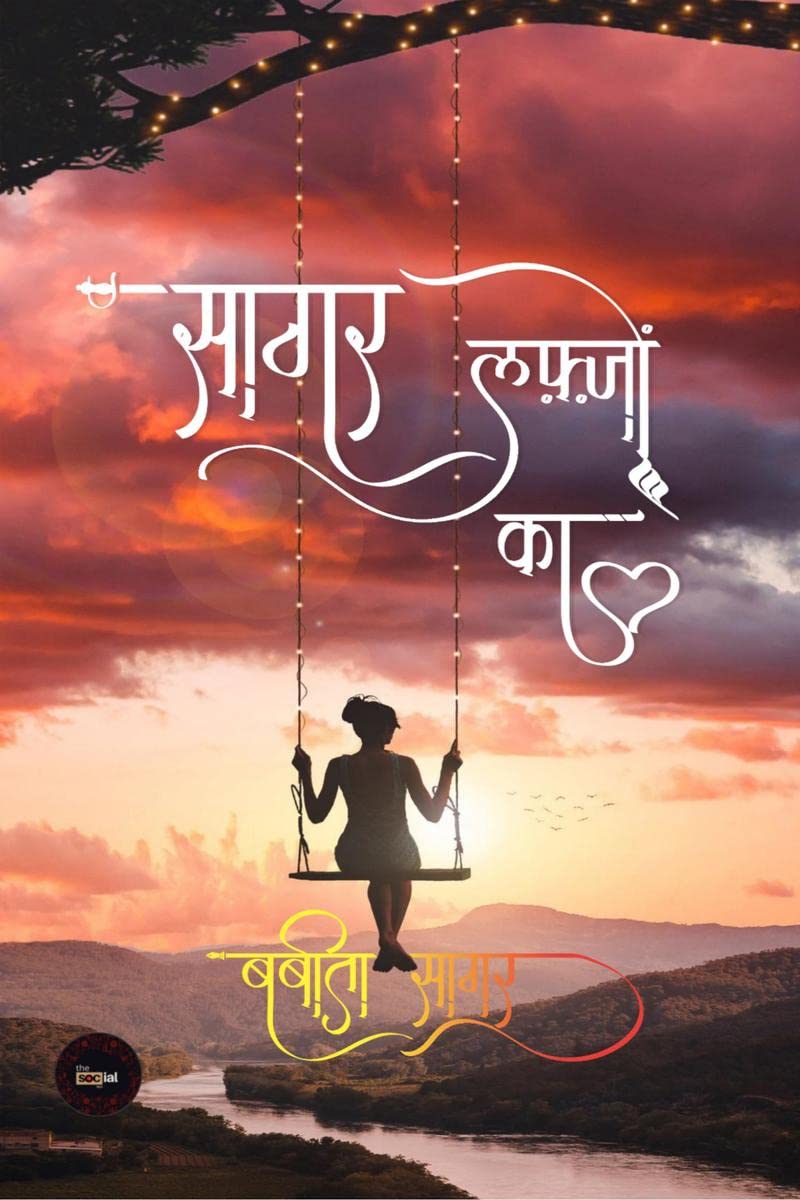Sagar Lafzon Ka /   