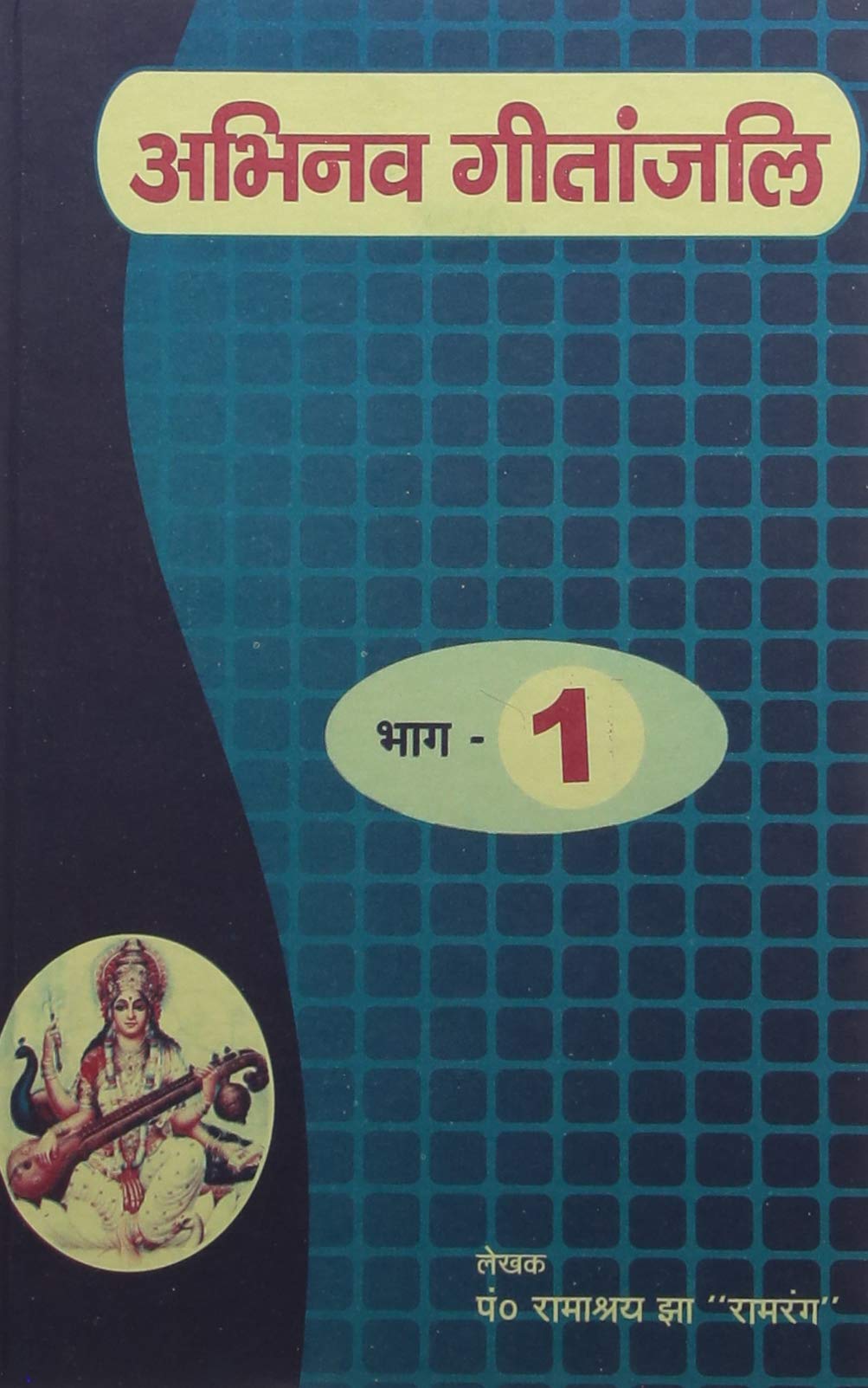 Abhinav Geetanjali Vol. 1