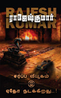 SARPPA VIYUGAM  YETHO NADAKKIRATHU ! /      ! :  /2 Novels
