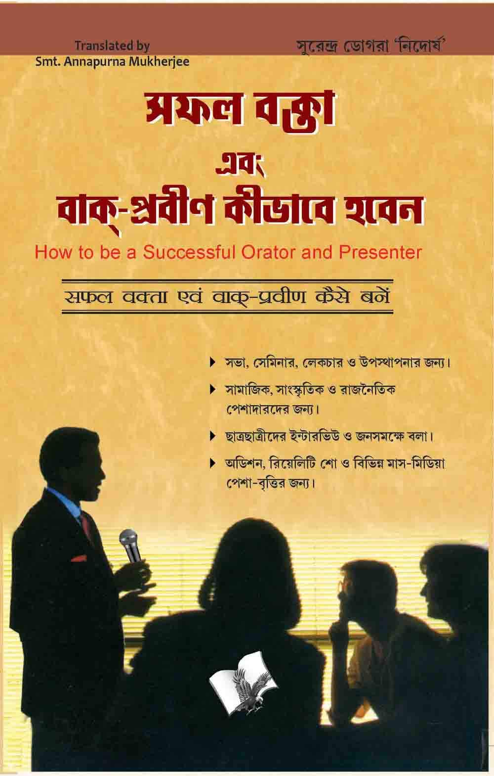 Safal Vakta(bangla): Ideas and Tips To Become Successful Speaker