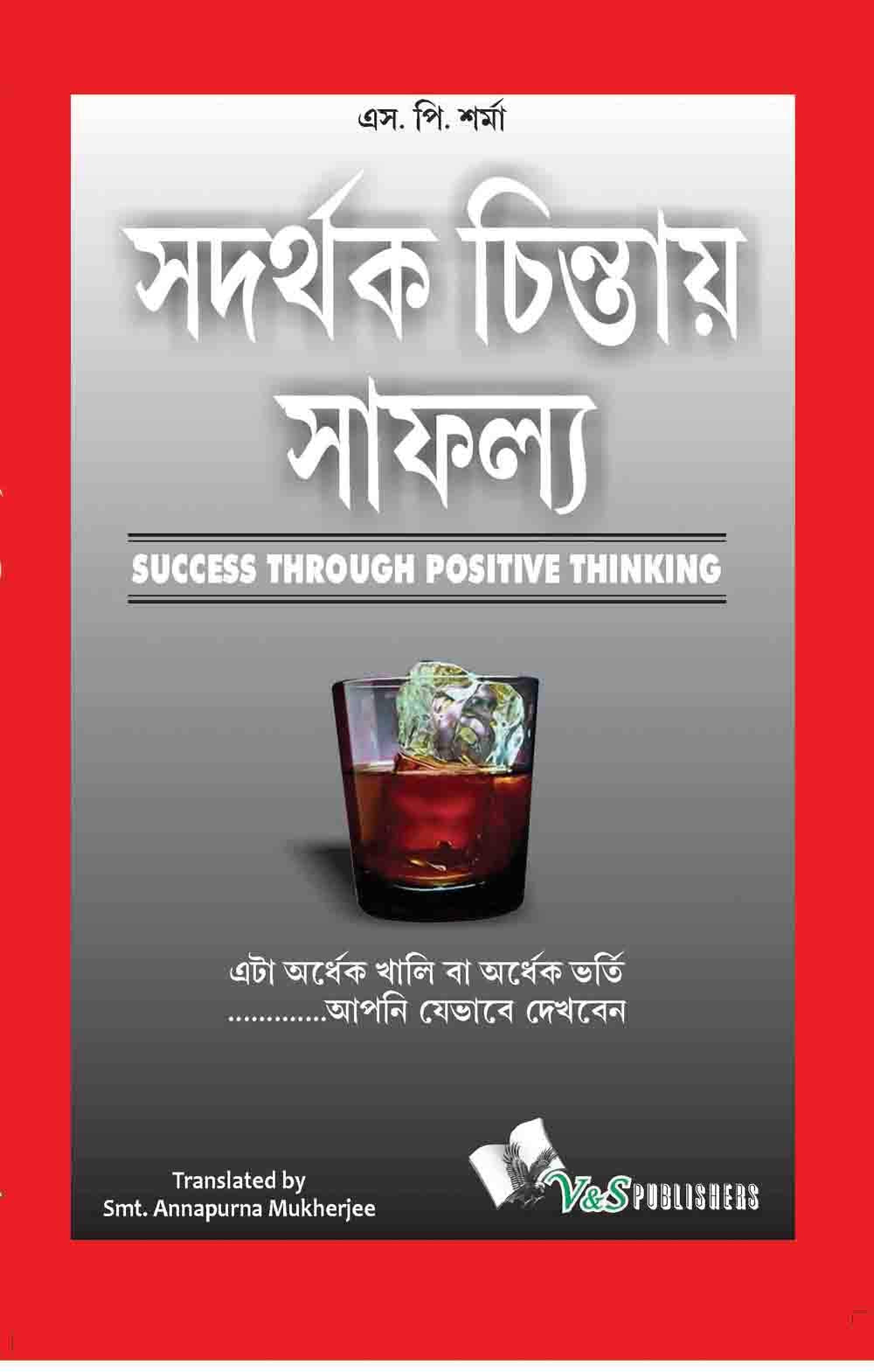 Success Throuhg Positive Thinking (bangla): It is Half Empty Or Half Full.Is the Way You Look At It