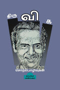 Thiru. Vi. Ka. Sorpozhivugal