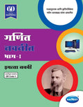 Std 9 | Ganit Navneet Part 1 | Digest | Marathi Medium | Maharashtra State Board |