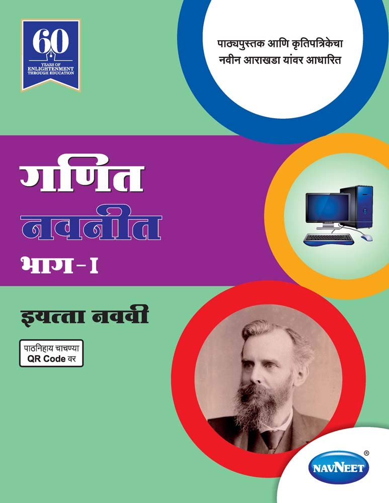 Std 9 | Ganit Navneet Part 1 | Digest | Marathi Medium | Maharashtra State Board |
