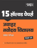 Sahitya Bhawan Previous Years Solved Papers for Jawahar Navodaya Vidyalaya class 6 Entrance Exam in Hindi