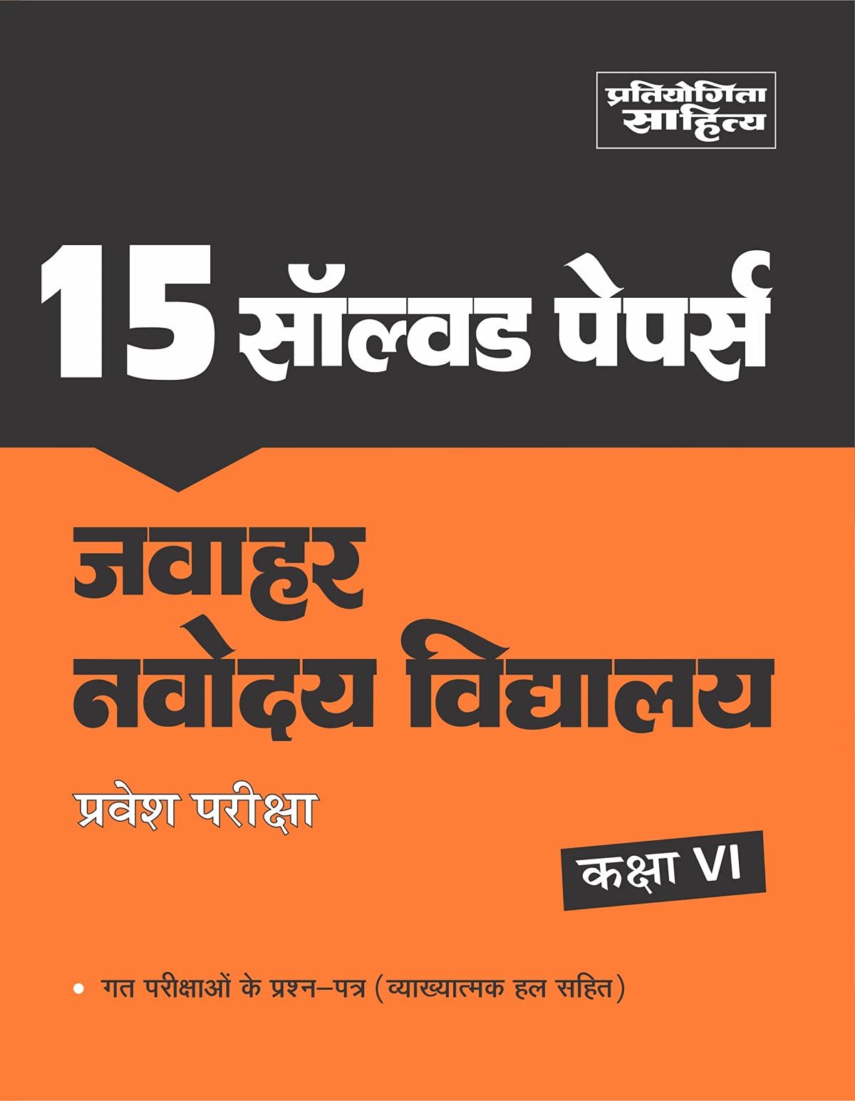 Sahitya Bhawan Previous Years Solved Papers for Jawahar Navodaya Vidyalaya class 6 Entrance Exam in Hindi