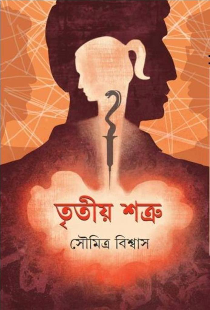 Tritiya Shatru