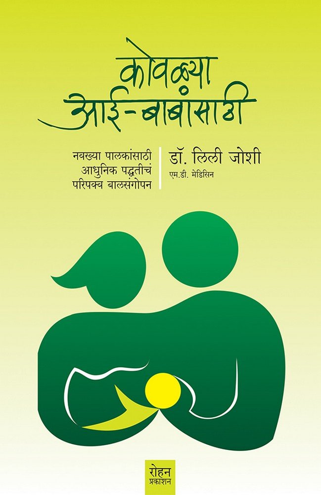 Kovalya AaiBababsathi: Navakhya Palakansathi Adhunik Paddhatich Paripakva Balsangopan