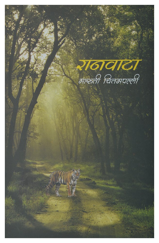 Ranawata Maruti Chitampalli [Jan 01, 2013] 