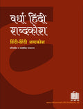 Wardha Hindi Shabdakosh