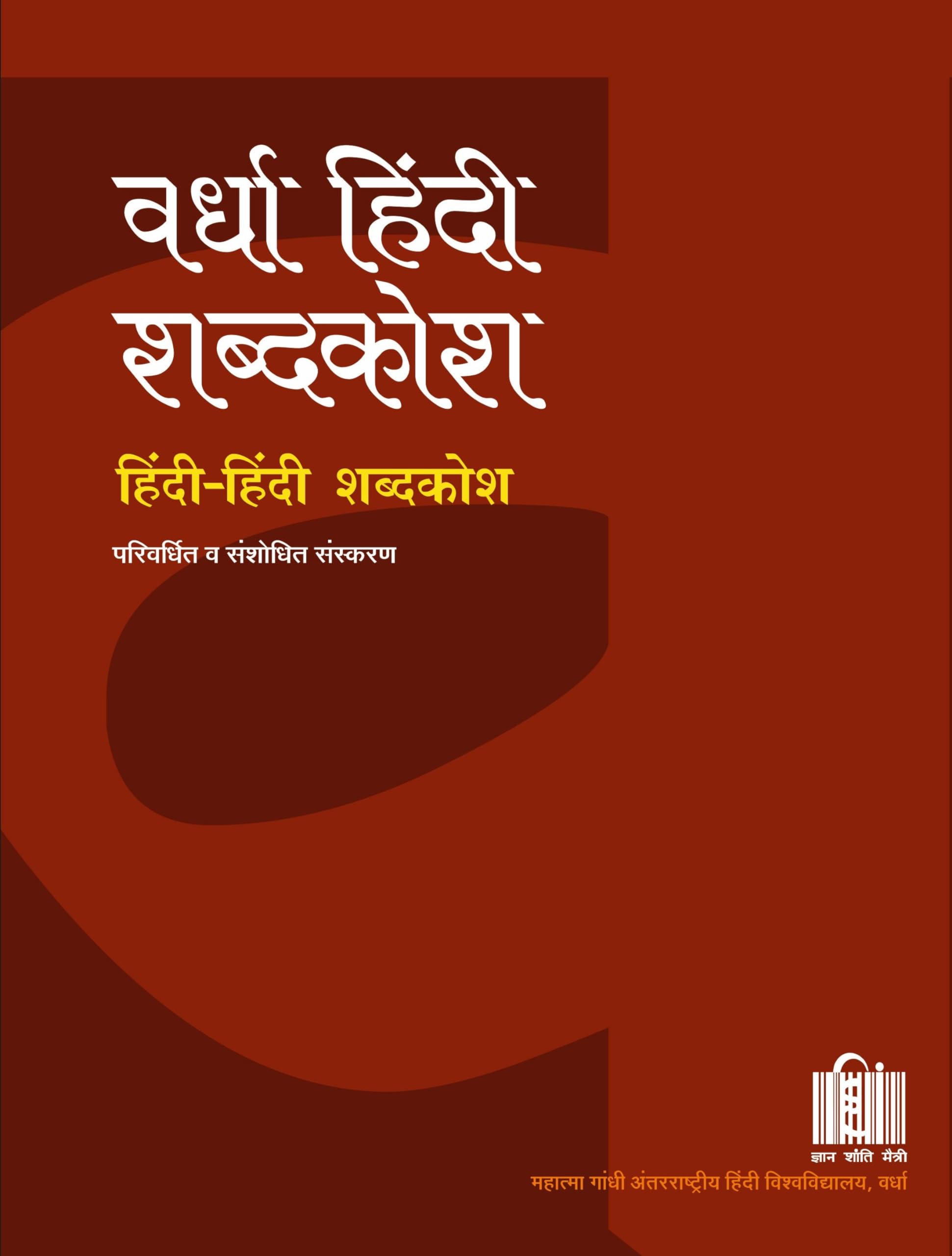 Wardha Hindi Shabdakosh