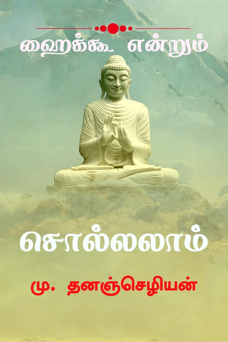 Haiku Endrum Solalam /   . : Tamil Haiku