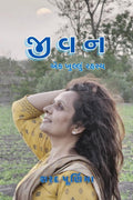 Jivan ek khullu rahasy /    : ()