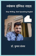 Spoken English Guide /    : Stop Writing, Start Speaking English