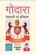 Godara vanshavali evm Itihas /    