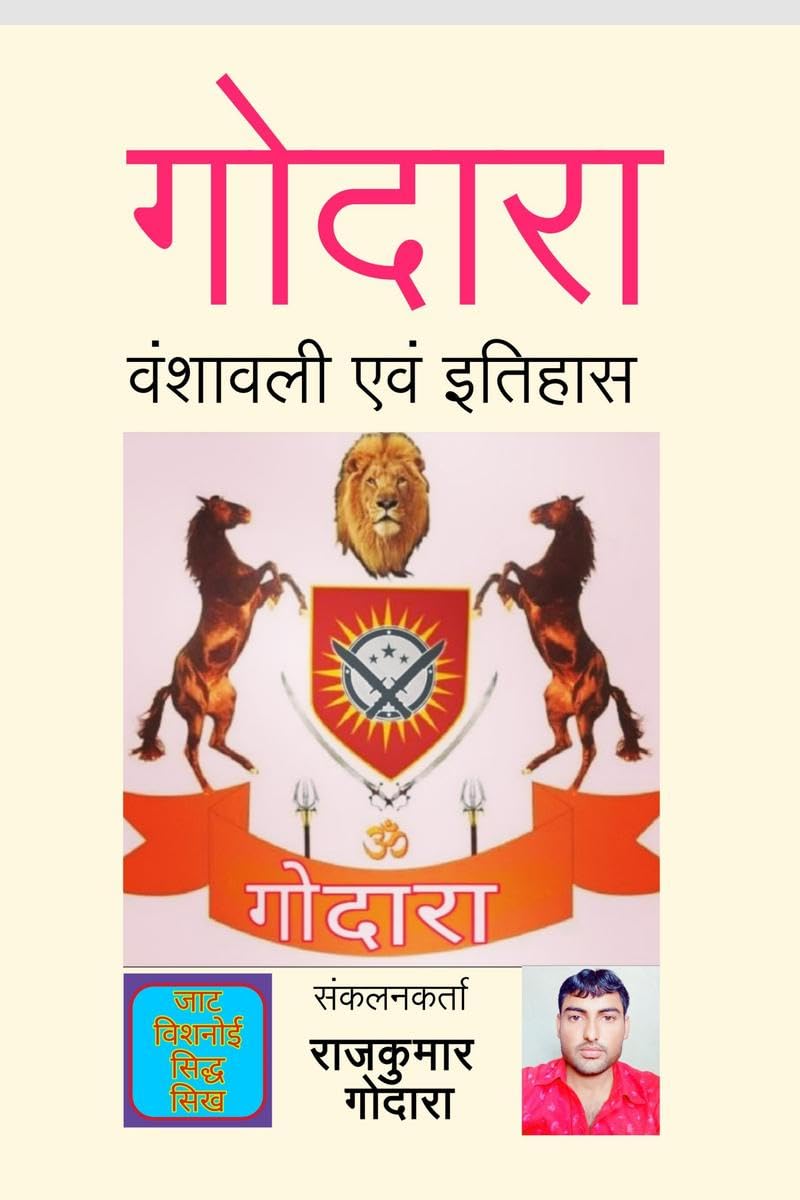 Godara vanshavali evm Itihas /    