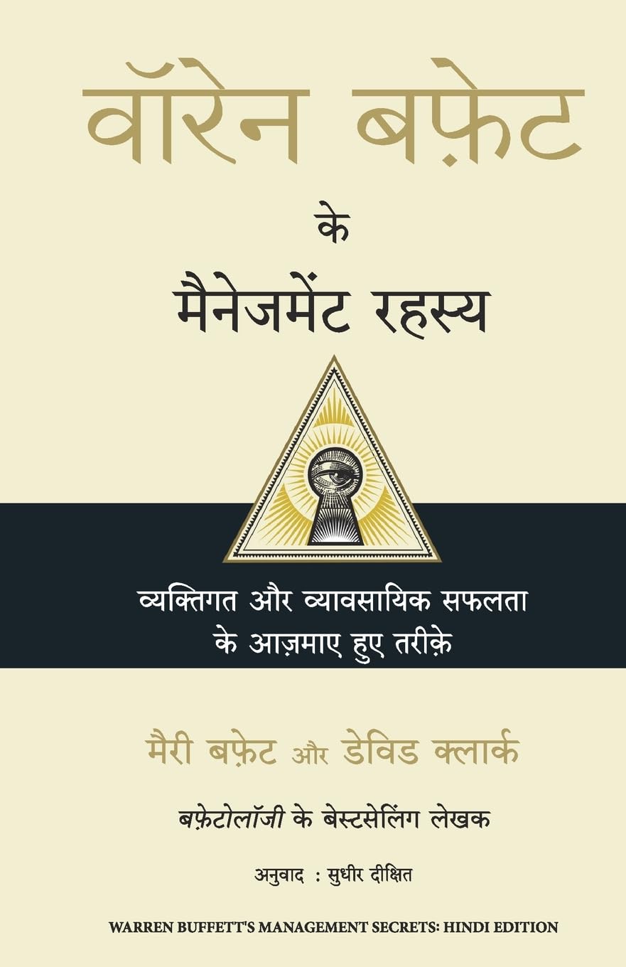 WARREN BUFFETT MANAGEMENT SECRETS (Hindi Edition)