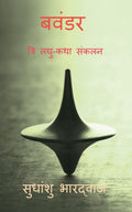 Bavandar /  (  ) : Tri Laghu Katha Sankalan