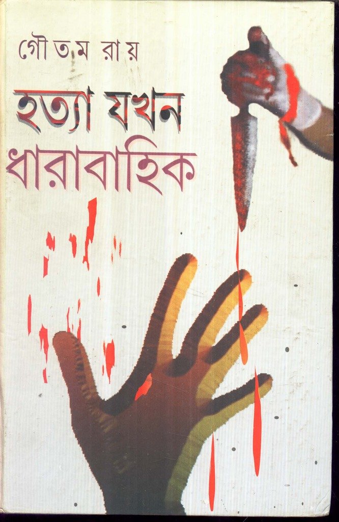 Hatya Jakhan Dharabahik