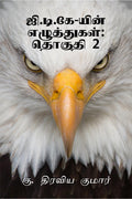 GtkYin Ezhuthukal:Thoguthi 2 / .. : 2