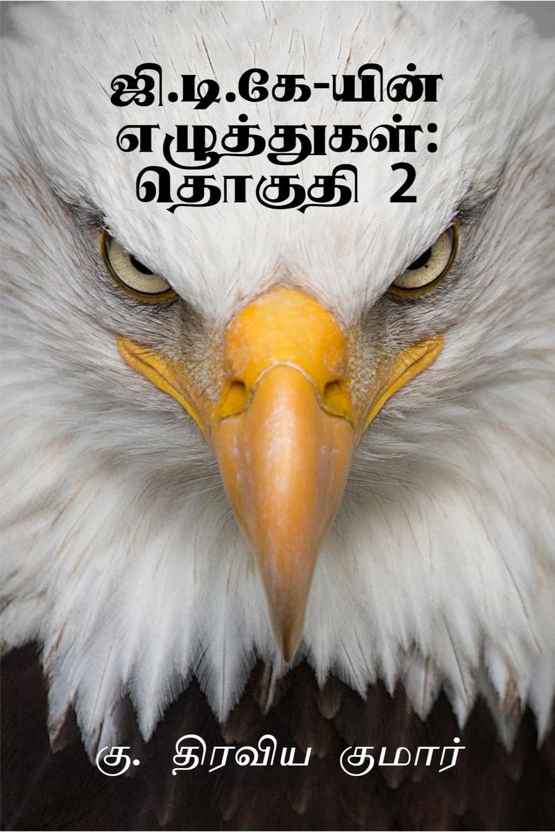 GtkYin Ezhuthukal:Thoguthi 2 / .. : 2