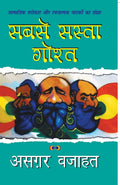 Sabse Sasta Gosht [Paperback] [Oct 31, 2015] Wajahat, Azgar