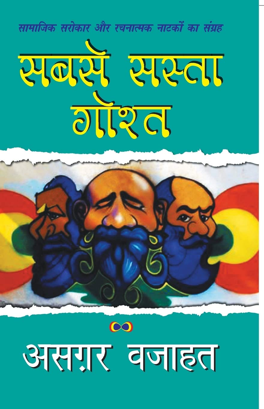 Sabse Sasta Gosht [Paperback] [Oct 31, 2015] Wajahat, Azgar