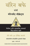 Warren Buffetts Management Secrets (Marathi Edition)
