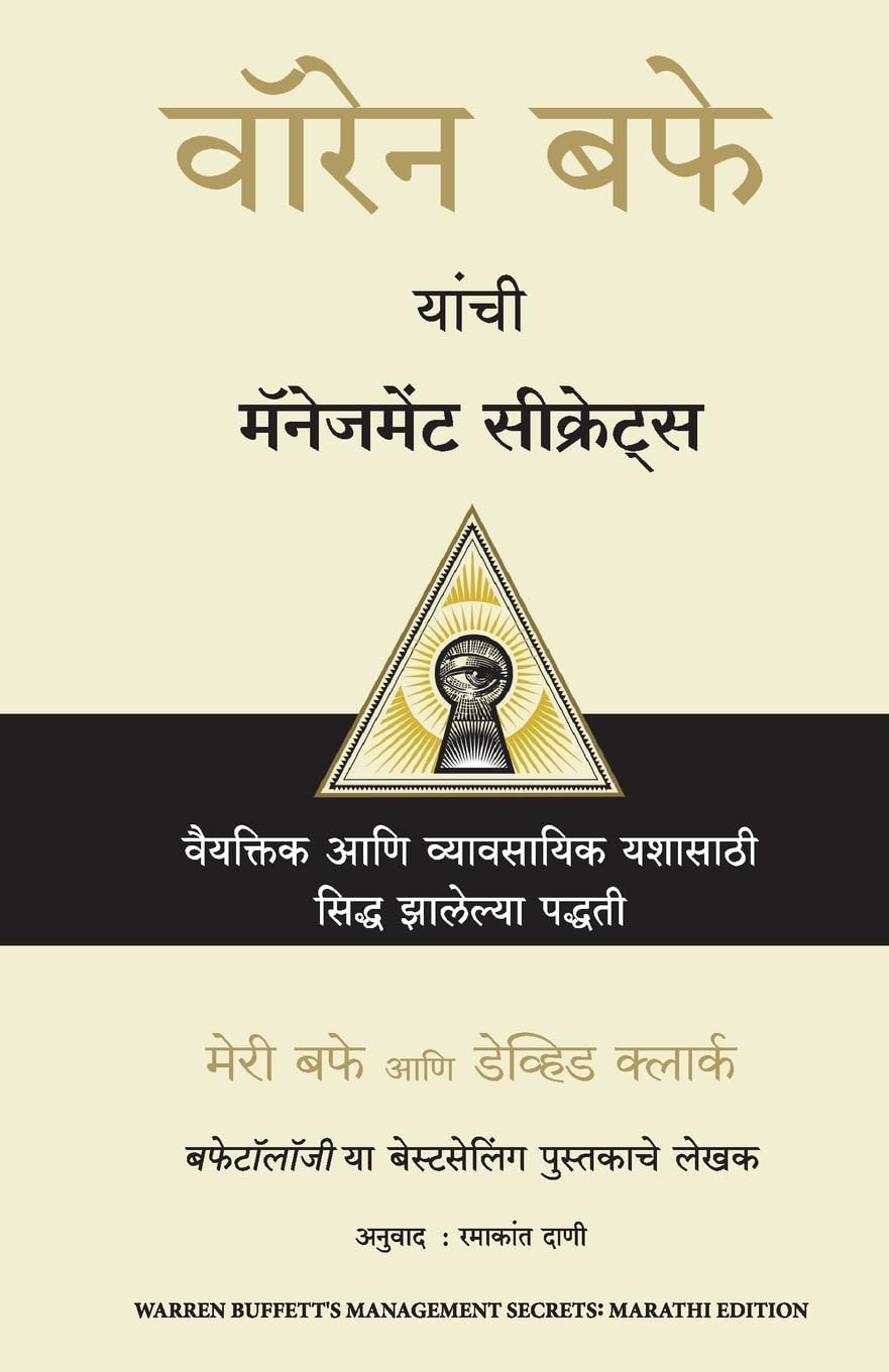 Warren Buffetts Management Secrets (Marathi Edition)