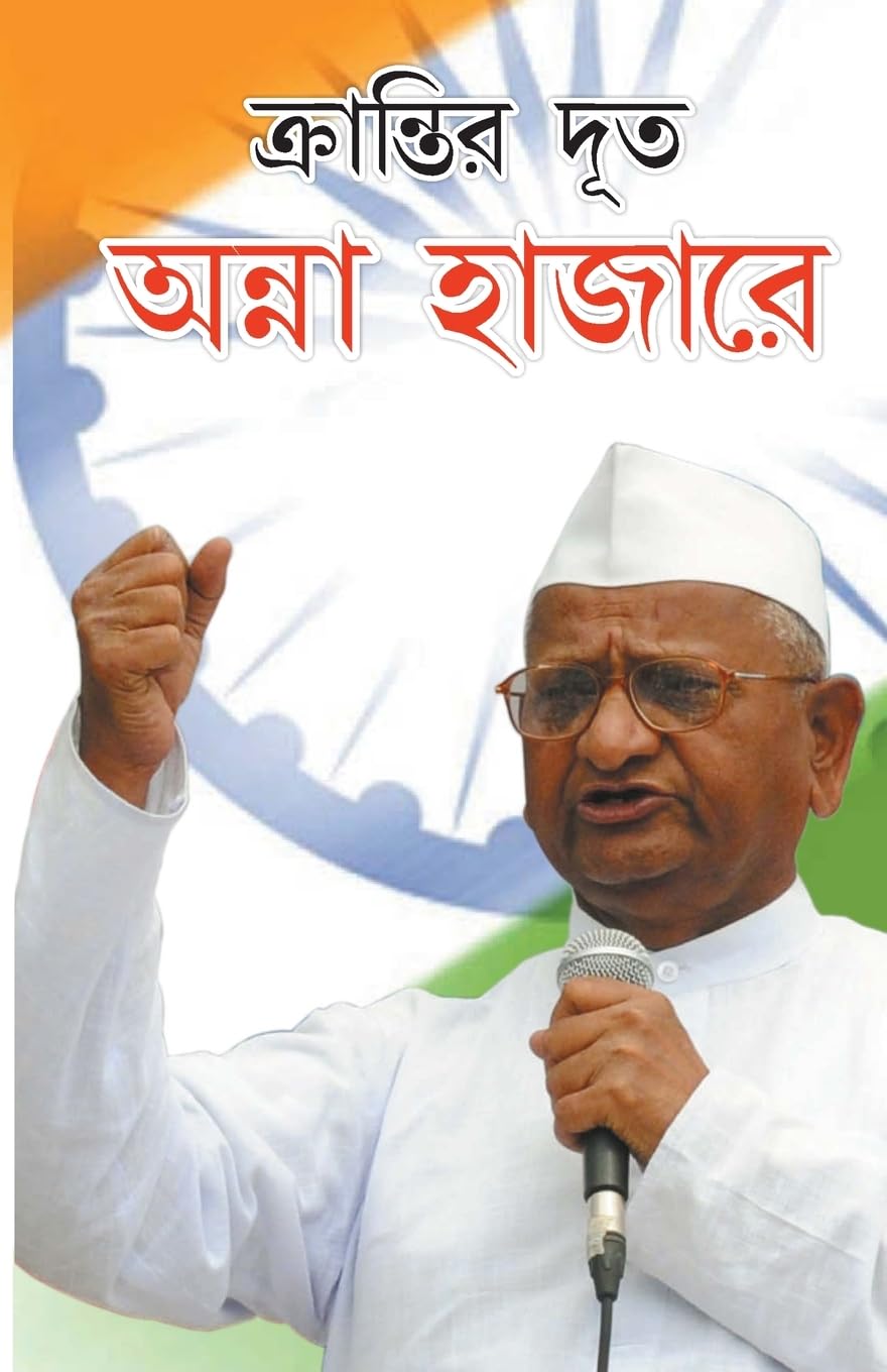 Kranti Doot Anna Hazare in Bengali (????????? ??? ????? ??????) (Bengali Edition)